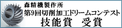 森精機製作所　第９回ドリームコンテスト　技能賞受賞