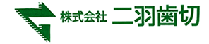 株式会社　二羽歯切